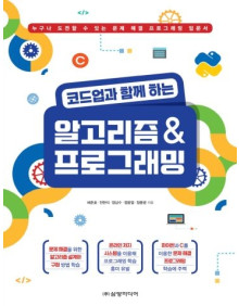 코드업과 함께 하는 알고리즘 & 프로그래밍