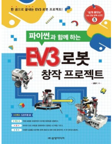 파이썬과 함께하는 EV3 로봇 창작 프로젝트