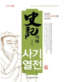 사기열전(고전의 향기3)