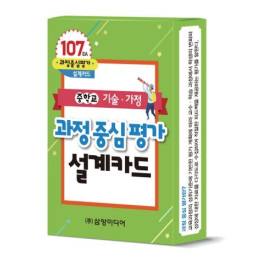 중학교 기술‧가정 과정중심평가 설계카드