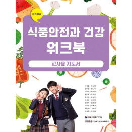 식품안전과 건강 워크북 - 교사용 지도서