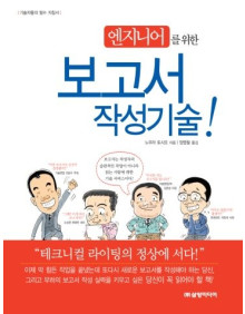 엔지니어를 위한 보고서 작성기술