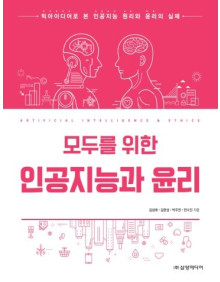 모두를 위한 인공지능과 윤리