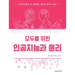 모두를 위한 인공지능과 윤리