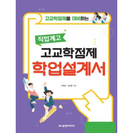 직업계고 고교학점제 학업설계서