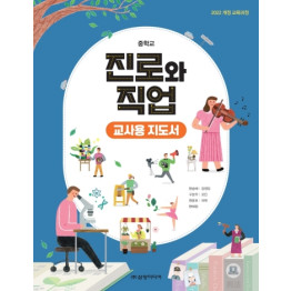 진로와 직업 - 교사용 지도서