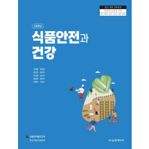 식품안전과 건강