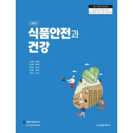 식품안전과 건강