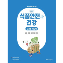 식품안전과 건강 - 교사용 지도서