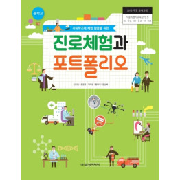 진로체험과 포트폴리오