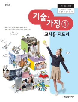 기술 가정① - 교사용 지도서