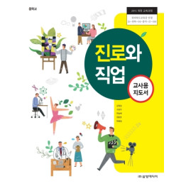 진로와 직업 - 교사용 지도서