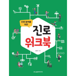 진로 탐색을 위한 진로워크북