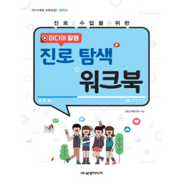 중학교 미디어 활용 진로 탐색 워크북