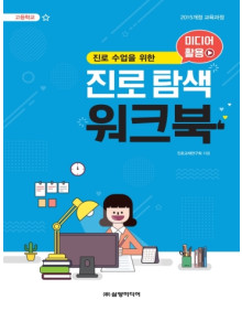 고등학교 미디어 활용 진로 탐색 워크북