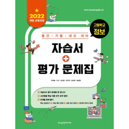 고등학교 정보 중간·기말·내신 대비 자습서+평가 문제집