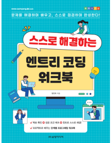 스스로 해결하는 엔트리 코딩 워크북