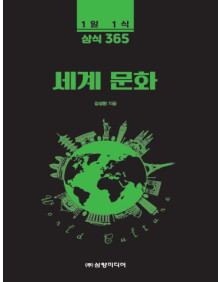 1일 1식 상식 365 세계 문화