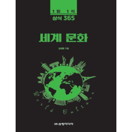 1일 1식 상식 365 세계 문화