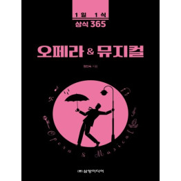 1일 1식 상식 365 오페라 & 뮤지컬
