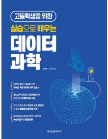 고등학생을 위한 실습으로 배우는 데이터 과학