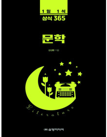 1일 1식 상식 365 문학
