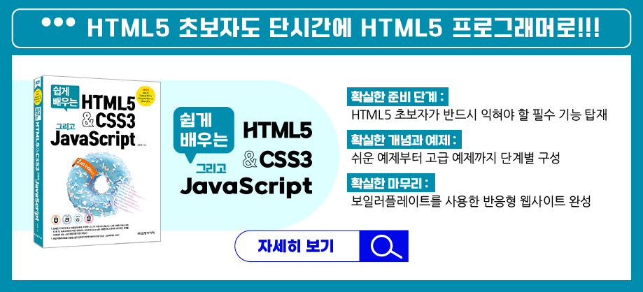 쉽게 배우는 HTML5 & CSS3 그리고 Javascript