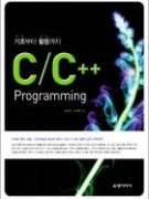 (기초부터 활용까지)C/C++프로그래밍
