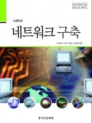 (2007개정)네트워크 구축(경기도교육청)