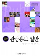 (2007개정)관광홍보 일반