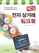 NCS 전자상거래 워크북