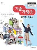 [2015 개정-중학교] 기술가정① 교사용 지도서