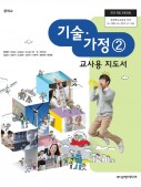 [2015 개정-중학교] 기술가정② 교사용 지도서