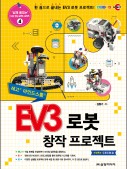 EV3 로봇 창작 프로젝트