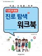 [중학교] 미디어 활용 진로 탐색 워크북(최소구매수량50부/1부당 2,000원)