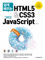 쉽게 배우는 HTML5&CSS3 그리고 JavaScript