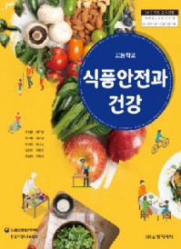 (2015 개정)식품안전과 건강