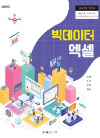 (2015 개정)빅데이터 엑셀